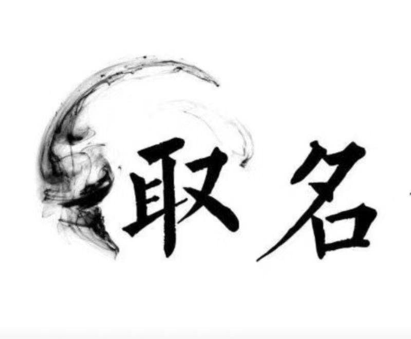 官渡宝宝取名 大师一对一人工起名