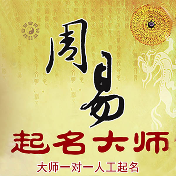 官渡起名大师 官渡大师起名 找田大师 41年起名经验